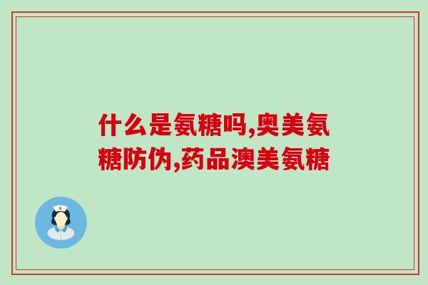哪里产的软骨素好(哪里的软骨素质量最好？推荐一下！)
