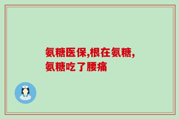 原装美国氨糖(美国氨糖：促进关节健康，缓解关节炎)