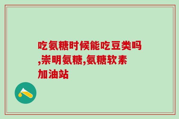 儿童吃什么软骨素最好的(儿童最需要软骨素的食物推荐)