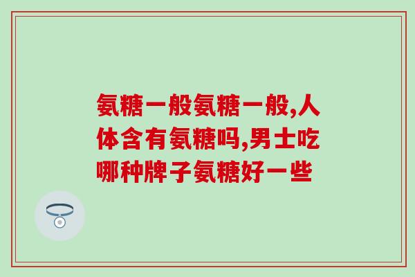 哪家生产的氨糖胶囊好(氨糖胶囊生产商排名，哪家更值得信赖？)