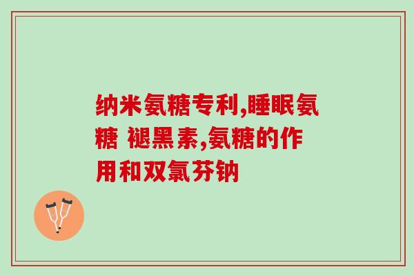 半月板吃软骨素与氨糖(食用软骨素与氨糖可缓解半月板问题)