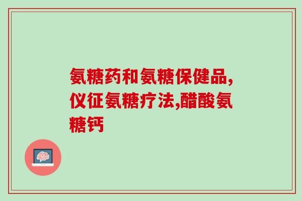 吃氨糖还需要补维生素D吗(吃氨糖需要额外补充维生素D吗？)