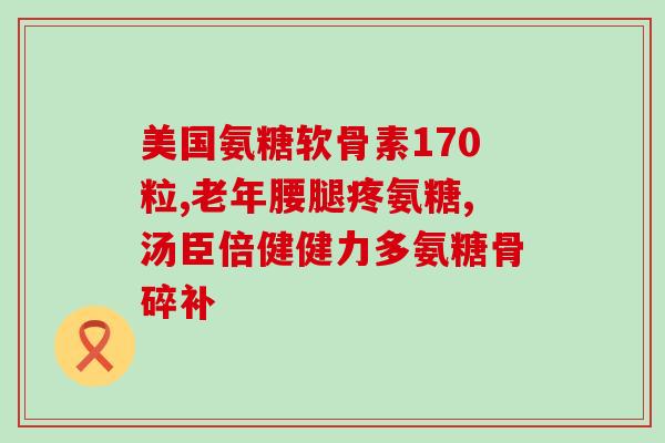 吃盐酸氨基葡萄糖很困(盐酸氨基葡萄糖的重要性及作用简介)