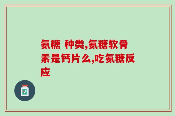 台湾永信氨基葡萄糖(台湾永信氨基葡萄糖：缓解关节疼痛有效的成分)