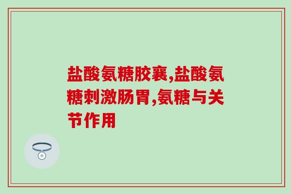 哪些人不宜吃胶原软骨素钙(胶原软骨素钙并非人人适合，这些人要慎用)