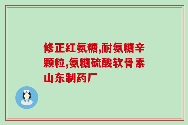 吃氨糖后大便干燥(吃氨糖后会导致便秘吗？)