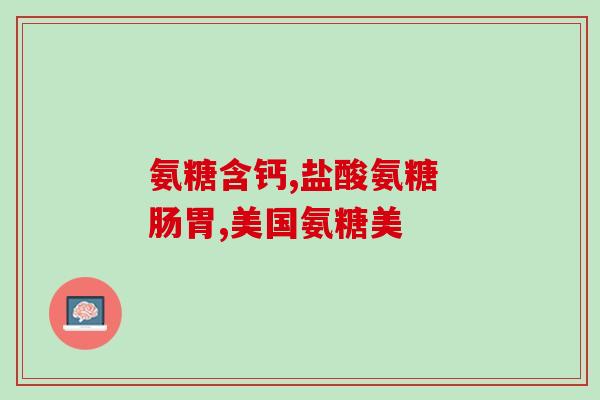 健身需要软骨素健身必备软骨素，关节更灵活！)