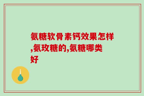 哪些犬要吃软骨素(哪些狗狗需要摄取软骨素？)
