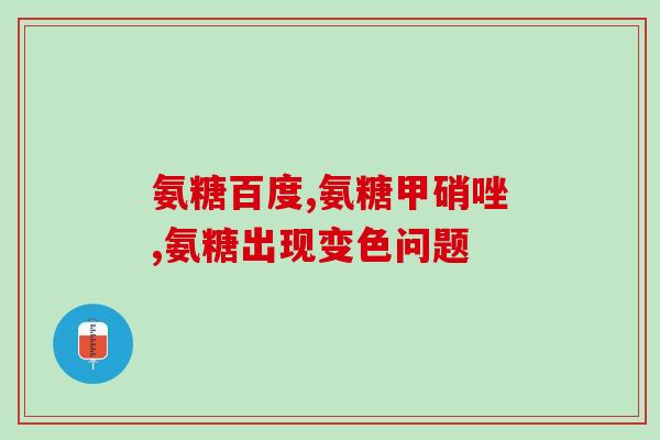 哪些可以服用氨糖(适用于哪些的氨糖药品?) 哪些可以服用氨糖(适用于哪些的氨糖药品?)