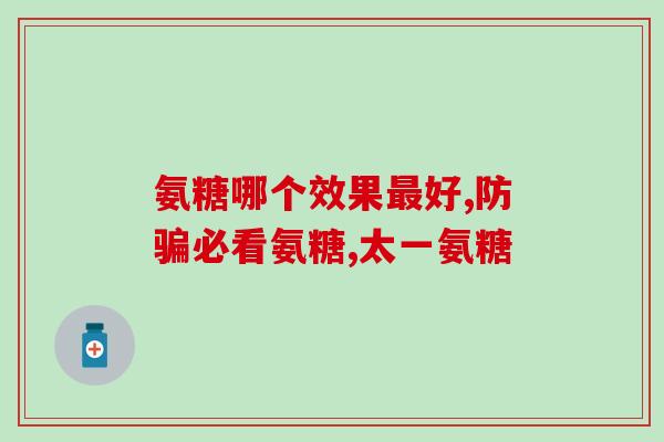 合辉牌橄榄氨糖软骨素钙片(合辉生物推出橄榄氨糖软骨素钙片，预防关节疾病)
