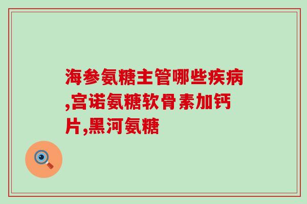固力高氨糖颗粒(固力高氨糖颗粒：缓解肝病症状的有效治疗方案)