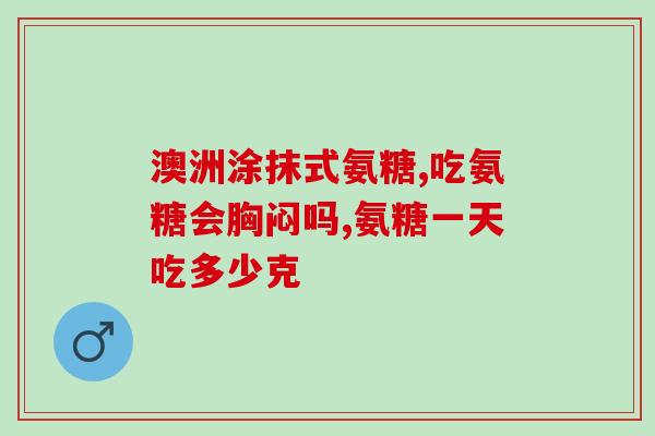 哪种氨糖治股骨头坏死(氨糖治疗股骨头坏死的有效方法)