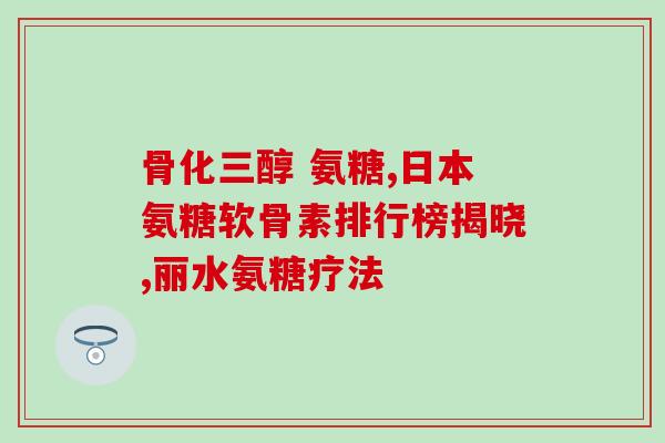 吃软骨素对身体有什么危害(软骨素摄入存在潜在危害，需谨慎)
