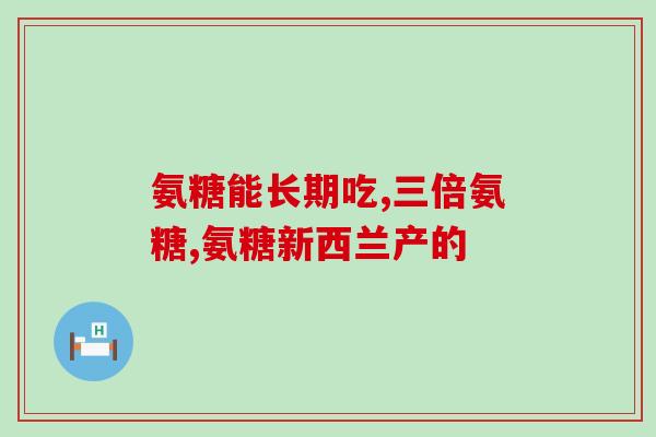吃补血药能吃氨糖钙吗氨糖钙可以和补血药一起吃吗？)