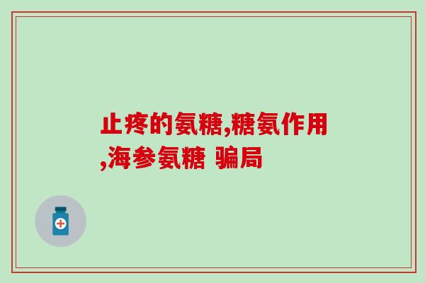 叶酸和氨糖能一起服吗(能同时服用叶酸和氨糖吗？)