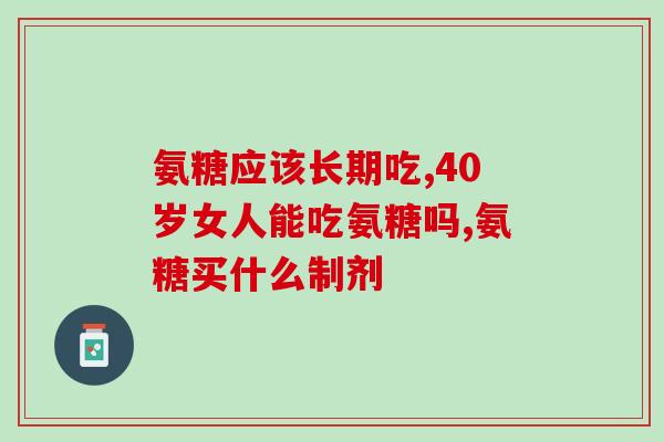 哪个厂家的盐酸氨基葡萄糖好用(盐酸氨基葡萄糖哪家好?推荐一款优质产品!) 哪个厂家的盐酸氨基葡萄糖好用(盐酸氨基葡萄糖哪家好?推荐一款优质产品!)