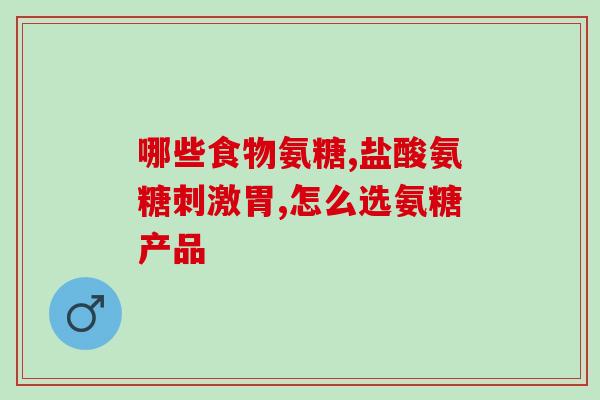 吃完软骨素后头疼恶心(食用软骨素后出现头痛和恶心的状况应该引起重视)