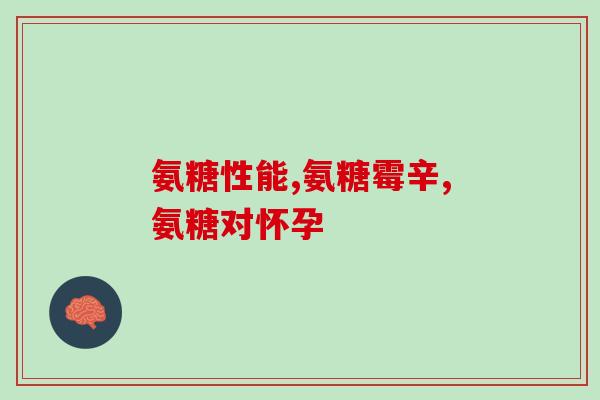 台湾 氨糖(台湾氨基葡萄糖的新发现)