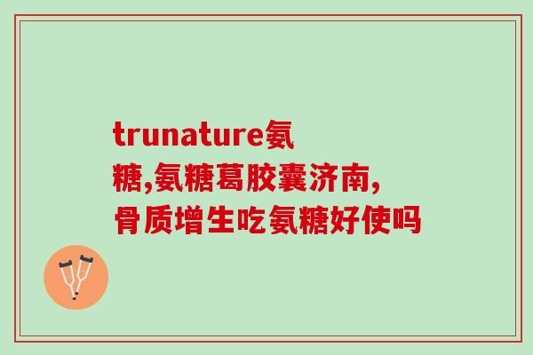 吃氨糖会引起血氨高吗(氨糖摄入可能导致血氨上升，注意控制摄入量。)