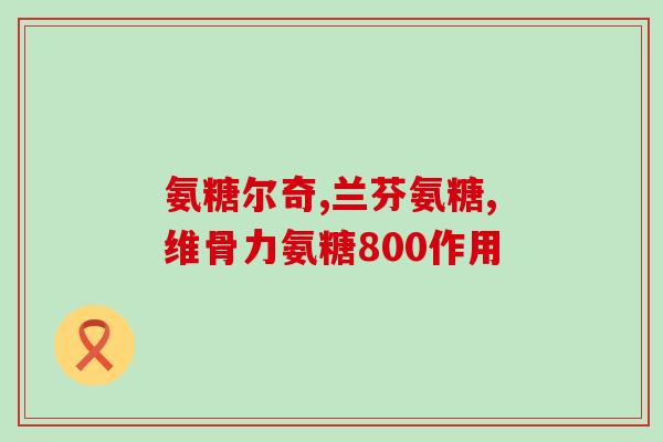 健力宝氨糖软骨素吃多久停(吃健力宝氨糖软骨素的正确时间及停止方式！)