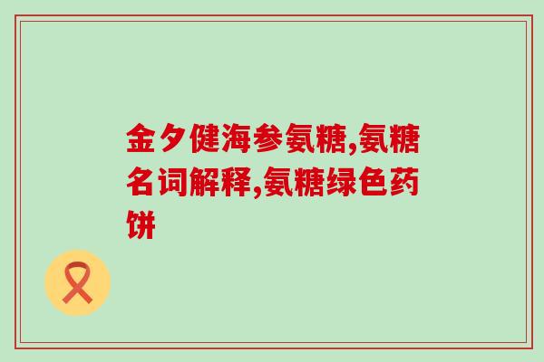 哪种氨糖对胃肠刺激小(哪种氨糖较少对胃肠产生刺激？)