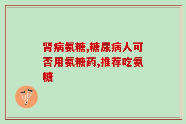 化疗后头疼可以吃氨糖吗(化疗后能否使用氨糖缓解头痛？)