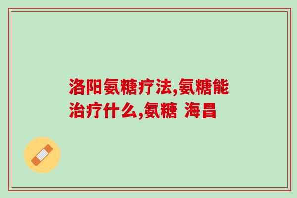 哪种药是氨糖药品的(常见的氨糖药品有哪些？)