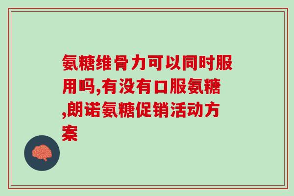 唐山生产后氨糖药(唐山产氨糖药物品质稳定，供应充足)