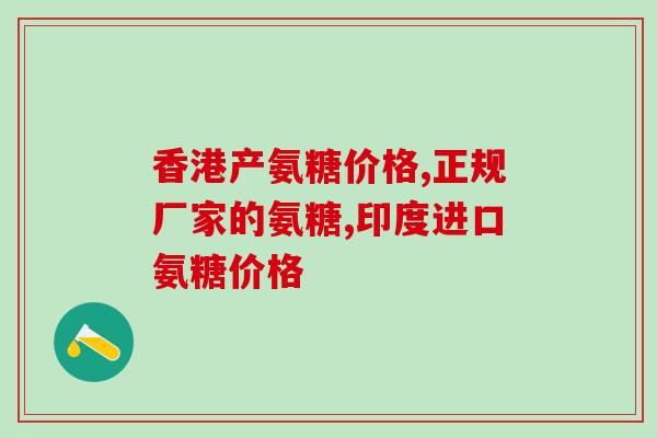 吃氨糖忌口什么(吃氨糖需注意的禁忌事项)