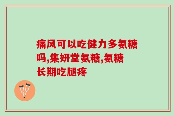 哪种氨糖对胃最伤害(哪种氨糖对胃最伤害？了解一下)