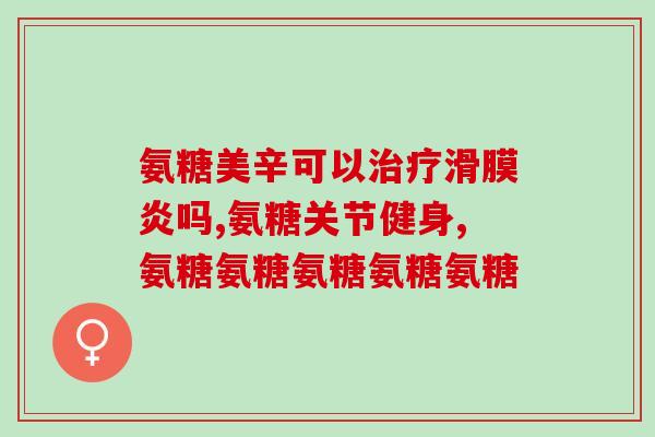 国产氨糖排名明细表(国产氨糖排名详细列表，对比品牌效果)