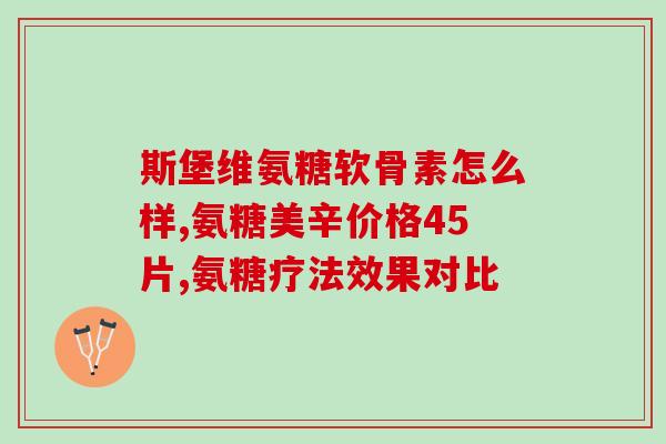 哪种软骨素对胃没有影响(某种软骨素对胃无负影响，你应该知道)