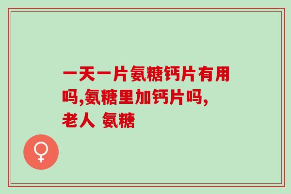 吃氨糖钙片腿酸怎么办呀(吃氨糖钙片后出现腿酸，如何缓解？)