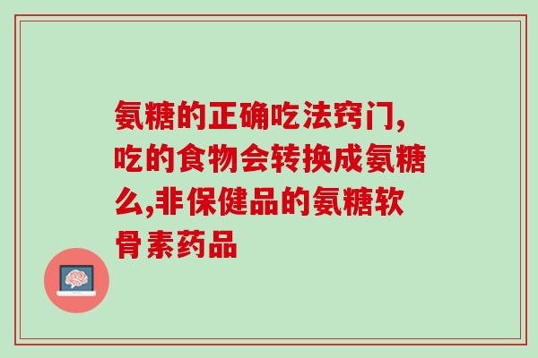 喝咖啡能吃盐酸氨基葡萄糖(咖啡搭配盐酸氨基葡萄糖：研究发现有好处)