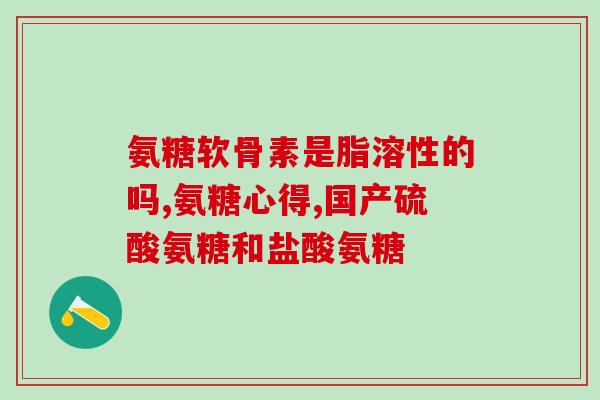 吃氨糖对韧带拉伤有作用吗(氨糖能治疗韧带拉伤吗？)