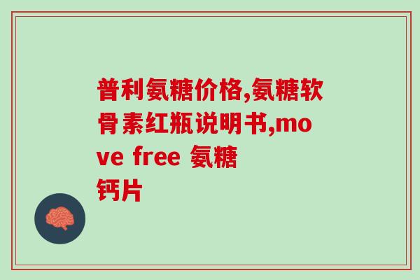 吃氨糖需要注意(吃氨糖的注意事项，让你更安心)
