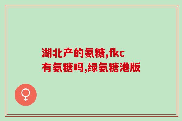 吃氨糖容易长胖吗(吃氨糖会导致体重增加吗？)