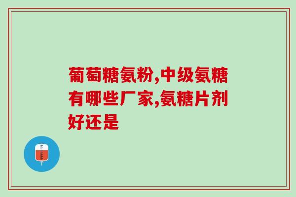 哪类人需要吃氨糖钙锌口服溶液(谁应该服用氨糖钙锌口服溶液？——给予建议)