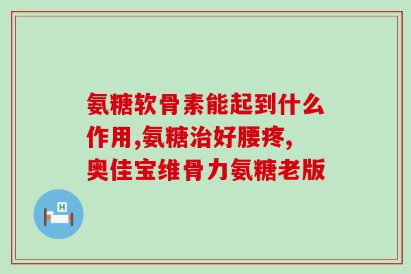 古交氨基葡萄糖(古交氨基葡萄糖：保护关节健康的新选择)