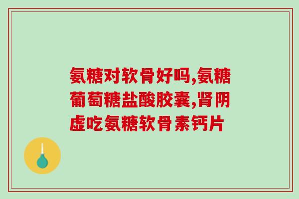 吃氨糖睡眠变好了(氨糖能改善睡眠质量，真真切切的科学效用)