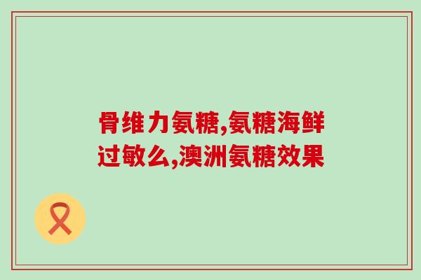 哺乳期可以吃软骨素钙吗(哺乳期可否食用软骨素钙？)