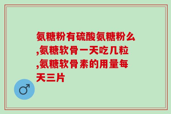 北京同仁堂牦牛氨糖软骨素钙片(同仁堂推出牦牛氨糖软骨素钙片)