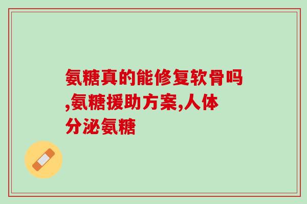 千鹤氨基葡萄糖(千鹤氨基葡萄糖：帮助缓解关节问题的有效帮手)