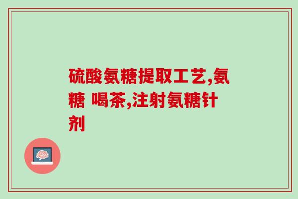 吃氨糖之后比较痛(食用氨糖后疼痛加剧，该怎么办？)