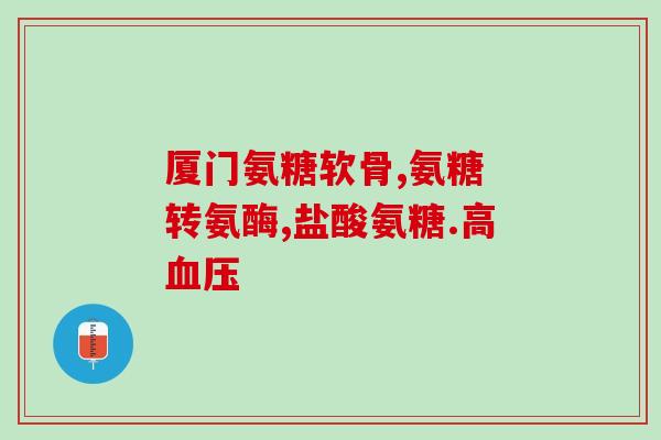 吃氨糖会有哪些不浪反应吃氨糖时需注意副作用，了解这些！