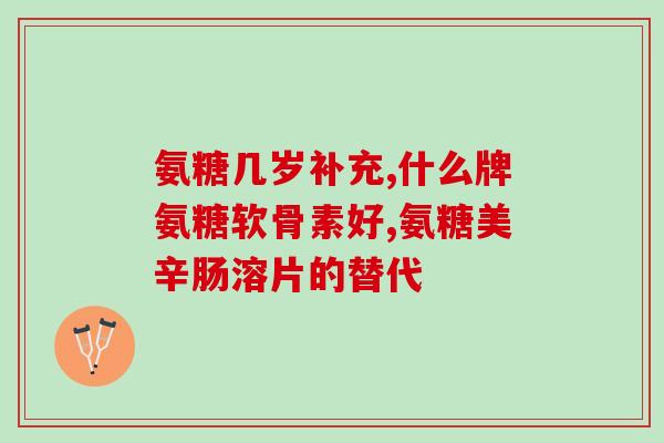 和氨基葡萄糖相似的药(类氨基葡萄糖药物：治疗关节炎和骨质疏松)