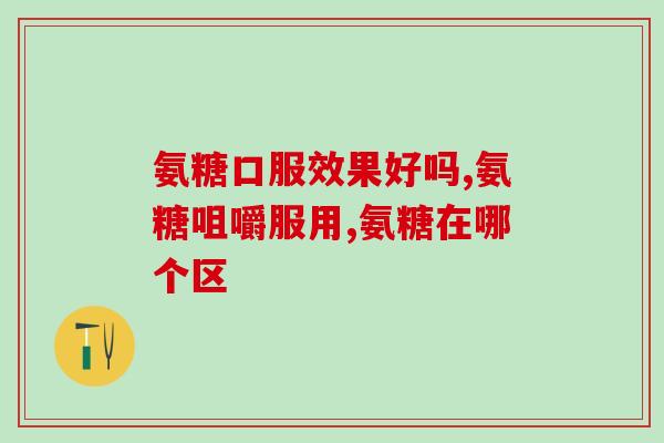 哪种软骨素更有利于关节康复治疗(选择适宜的软骨素有助于关节复原治疗)