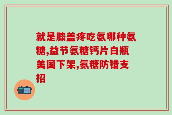 吃氨糖能喝酒么(吃氨糖能否与酒搭配？)