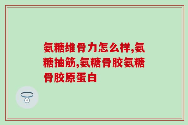 喝了氨糖能喝酒吗(氨糖和酒能一起喝吗？)