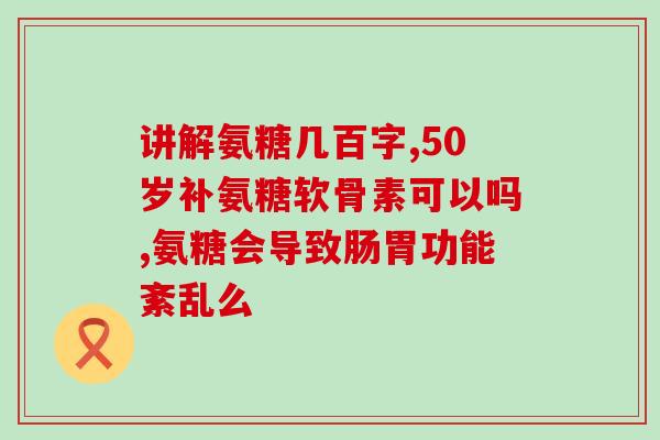 喝酒过敏能吃氨糖吗有用吗(喝酒过敏可尝试氨糖缓解？新知识提醒！)